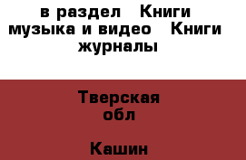  в раздел : Книги, музыка и видео » Книги, журналы . Тверская обл.,Кашин г.